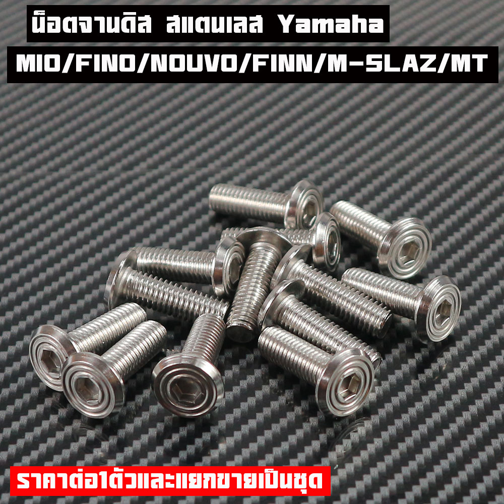 น็อตจานดิส น็อตเลสแท้ ฟรีโน่/มีโอ MIO/FINO/NOUVO/FINN/M-SLAZ/MTไม่มีบ่า8*25เบอร์12ราคาต่อ1ตัวและแยกขายเป็นชุดอุปกรณ์แต่งยามาฮ่า