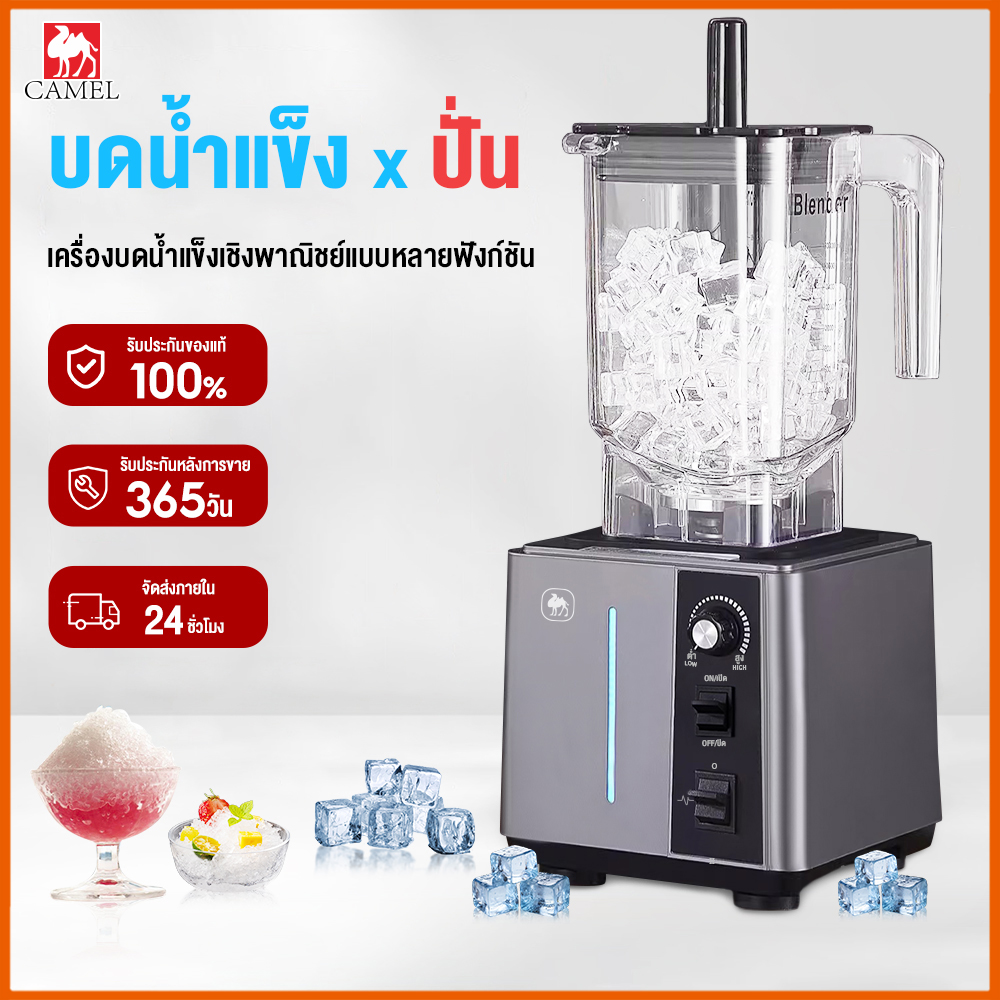 CAMEL เครื่องปั่นสมูทตี้เครื่องปั่นพลังสูง ความจุ2ลิตร เครื่องปั่นผลไม้ 2200W ราคา 1,709 บาท*ส่งฟรี