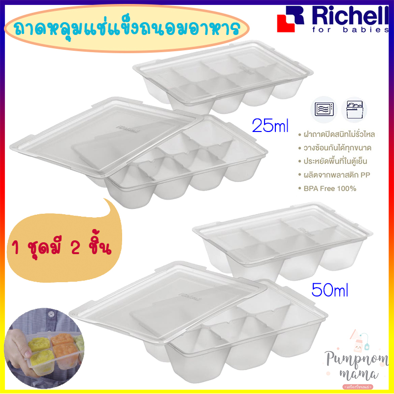Richell ถาดหลุมแช่แข็งถนอมอาหาร 1 แพ็คมี 2 ชิ้น  (  มี2ขนาดให้เลือก 25 มล. มี 8 หลุม  / 50 มล. มี 6 หลุม )  Richell Baby Food Freezer Tray 25ml & 50ml  (ริเชล)
