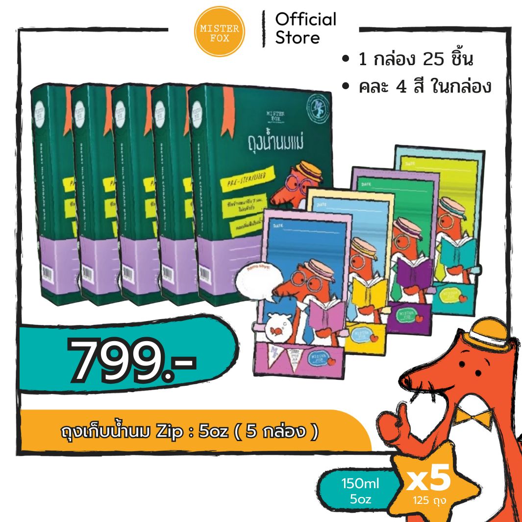 Breast Milk Storage Bags ​ Size 5 Ounces ​ Pack of 5 Boxes Misterfox ​ Mr. ​ Fox ​ Milk Storage Bags ราคา 799 บาท*ส่งฟรี