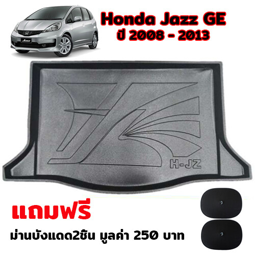อุปกรณ์ประดับยนต์และชิ้นส่วนยานยนต์ K-RUBBER ถาดท้ายรถยนต์สำหรับ Honda Jazz ปี 2008-2013 แถมฟรีม่านบังแดด 2 ชิ้น มูลค่า 250 บาท