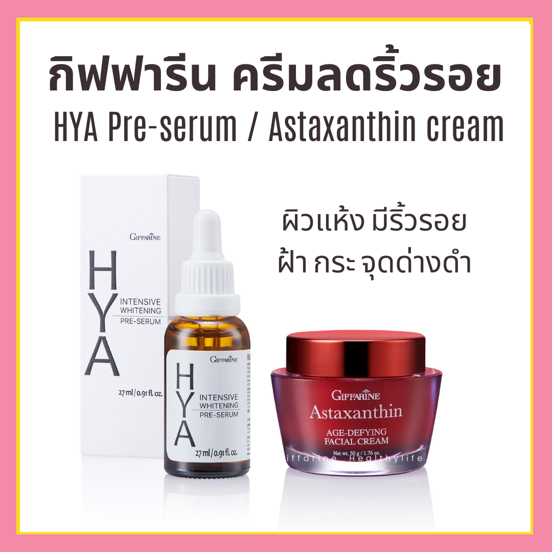 [ส่งฟรี] ครีมบำรุงผิวหน้า ไฮยา กิฟฟารีน และครีมสาหร่ายแดง กิฟฟารีน GIFFARINE HYA Pre-serum / Astaxanthin cream