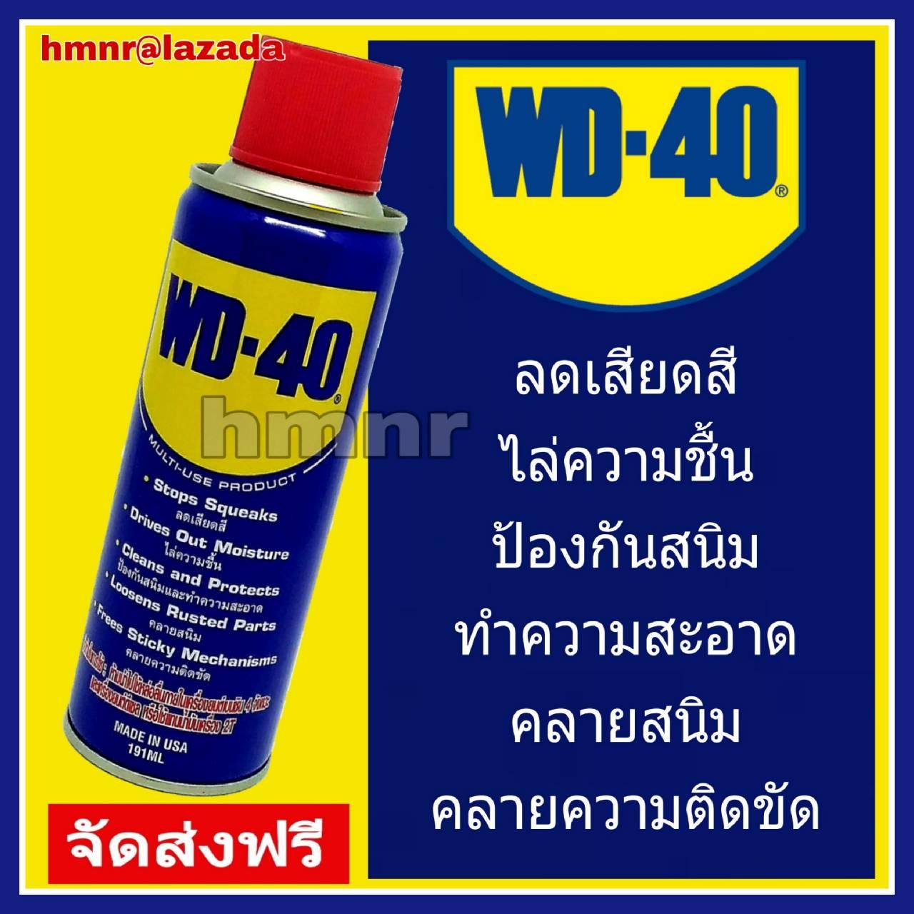 สเปรย์เอนกประสงค์ WD-40 น้ำมันเอนกประสงค์ น้ำมันครอบจักรวาล ขนาด 191 ml. เป็นน้ำมันอเนกประสงค์ สเปรย์อเนกประสงค์ สเปรย์ครอบจักรวาล สำหรับงานหล่อลื่น ป้องกันสนิม ไล่ความชื้น ได้ดี