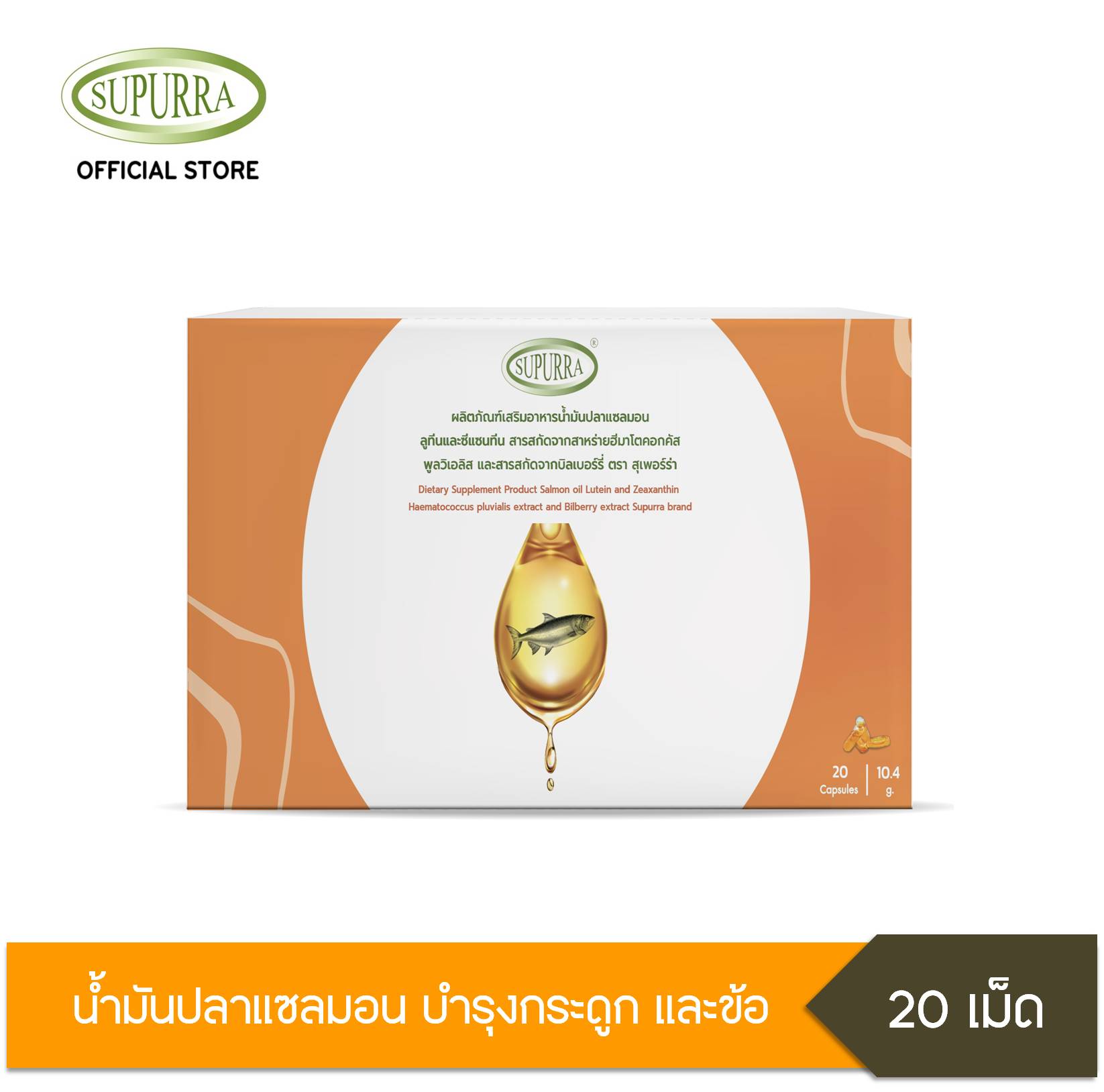 Supurra  น้ำมันปลาแซลมอน ( 1 Box 20 แคปซูล) ตราสุเพอร์ร่า G03526