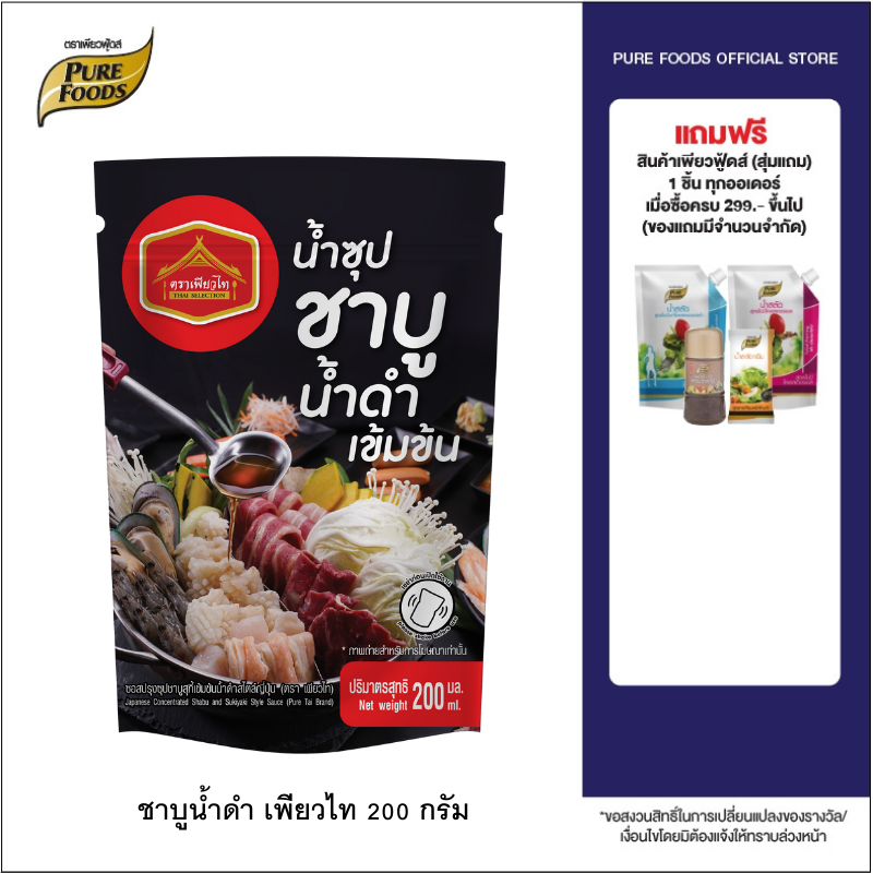 Purefoods : น้ำซุปชาบูน้ำดำเข้มข้น ซุปชาบู ซอสชาบู ซุปชาบูน้ำดำ น้ำซุปชาบูเข้มข้น น้ำซุปชาบู ชาบู น้ำดำ สุกี้ ขนาด 200 กรัม ตราเพียวไท ราคา 30 บาท*ส่งฟรี