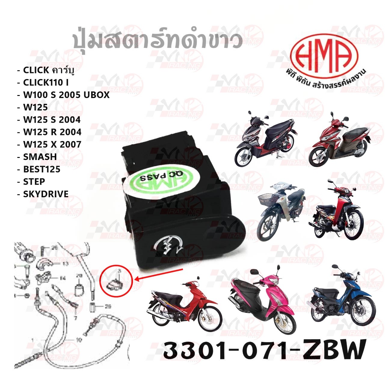 ปุ่มสตาร์ท HONDA CLICK / CLICK I / WAVE100 S / WAVE125 R,S,X / SMASH / BEST-125 / SKYDRIVE HMA 3301-071-ZBW ราคา 45 บาท*ส่งฟรี