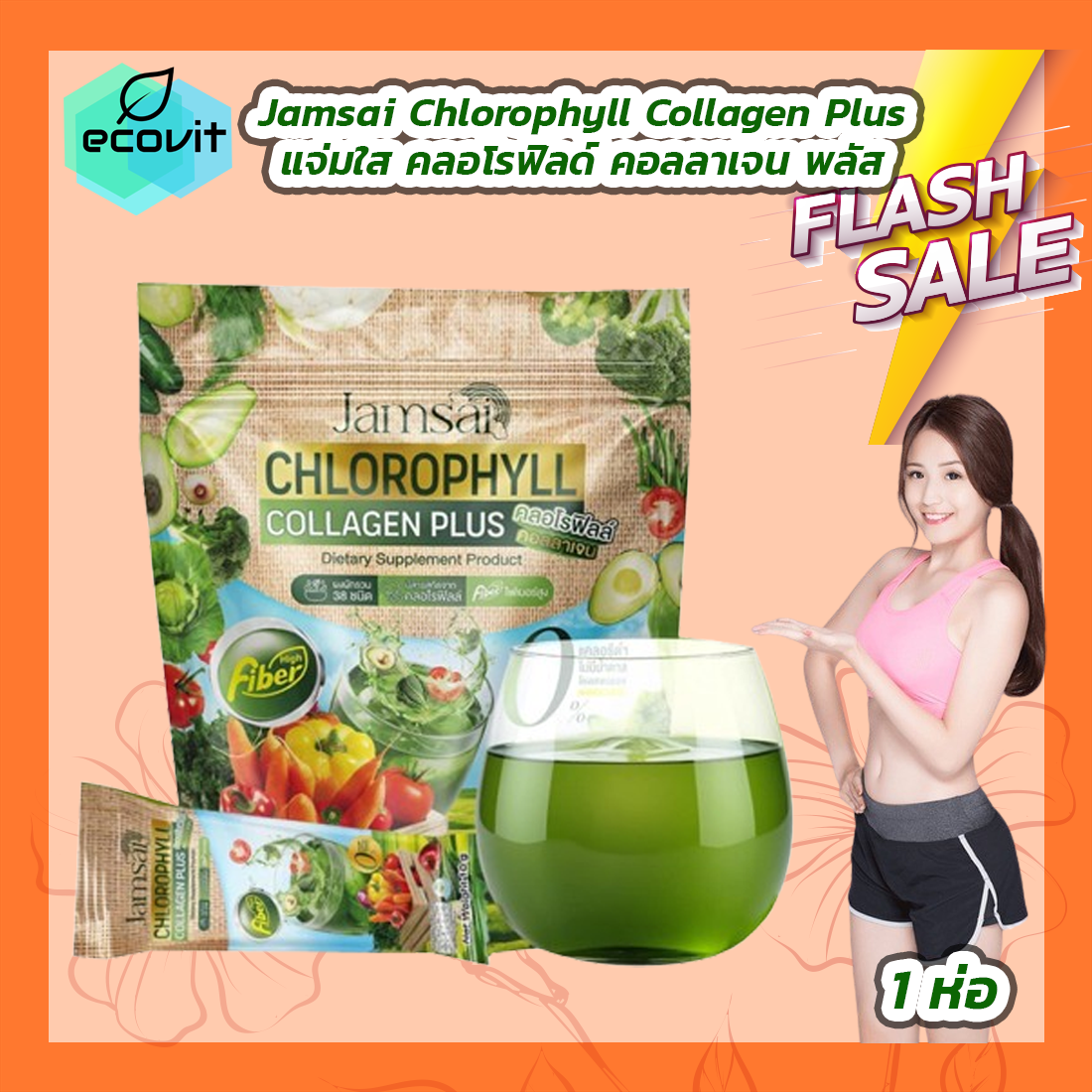 Jamsai Chlorophyll Collagen Plus แจ่มใส คลอโรฟิลด์ คอลลาเจน พลัส [1 ห่อ] ราคา 83 บาท*ส่งฟรี