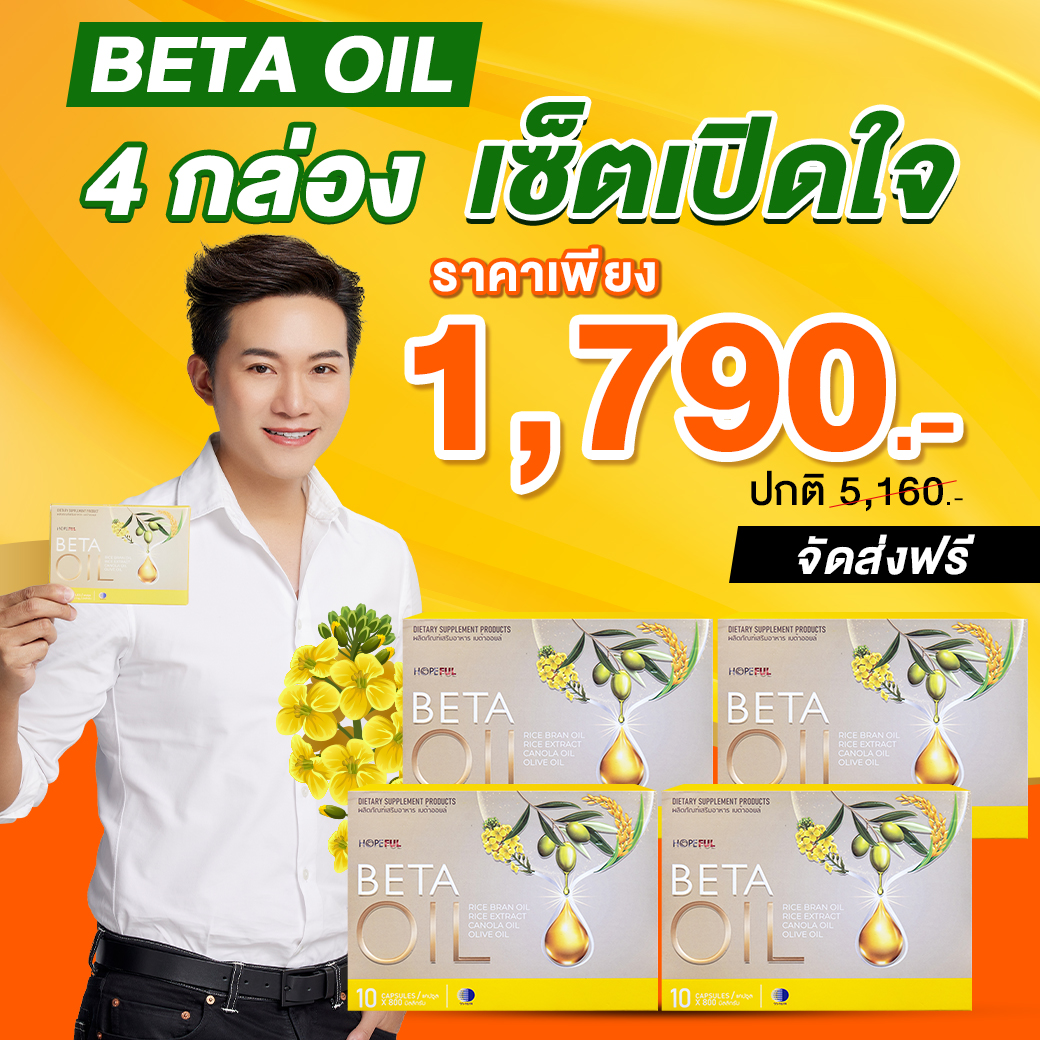 Beta Oil (เบต้าออยล์) | (เซ็ตเปิดใจ 4 กล่อง) ไขมัน คอเลสเตอรอล ความดัน เบาหวาน เบต้าออย เบต้าออยส์ เบต้า ออย Health Beta Haven ราคา 1,790 บาท*ส่งฟรี