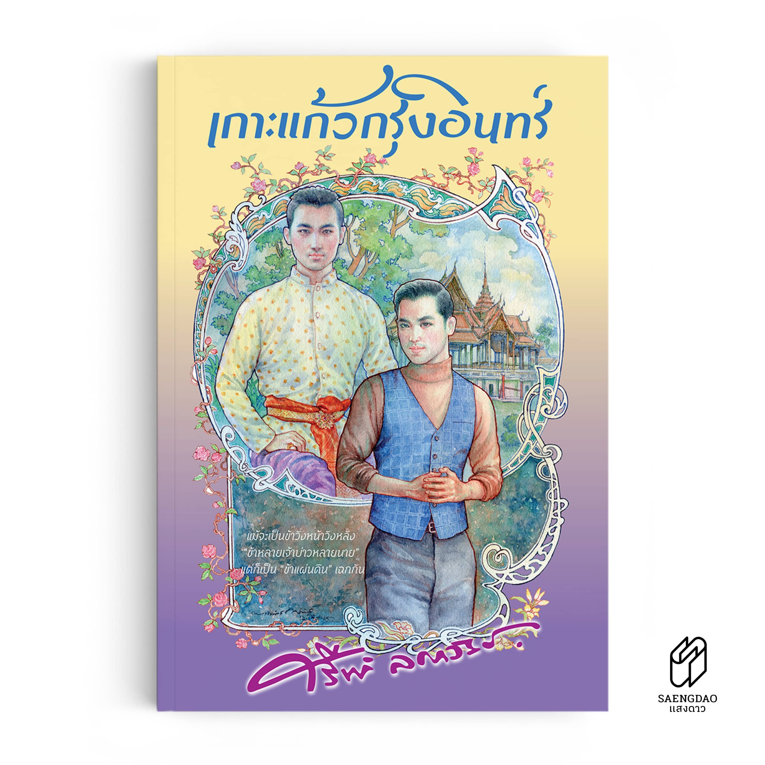 Saengdao(แสงดาว) หนังสือ นิยาย เกาะแก้วกรุงอินทร์ ราคา 553 บาท*ส่งฟรี