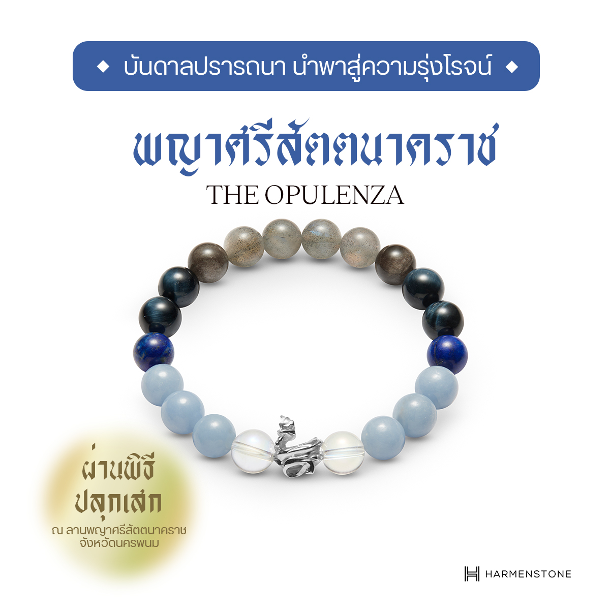 [ปลุกเสกจากลานพญาศรีสัตตนาคราช] สร้อยข้อมือมงคลชาร์มองค์พญานาคราช The Opulenza HARMENSTONE ราคา 4,850 บาท*ส่งฟรี
