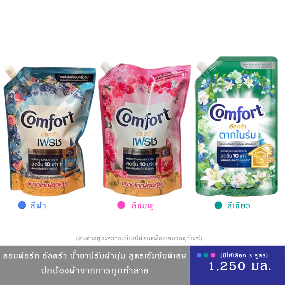 (สินค้าอยู่ระหว่างปรับเปลี่ยนแพ็คเกจบรรจุภัณฑ์)Comfort Ultra คอมฟอร์ท อัลตร้า ผลิตภัณฑ์ปรับผ้านุ่ม สูตรเข้มข้น หอมยาวนาน สูตรสีฟ้า,ชมพู,เขียว ถุงเติม 1,250 มล. ราคา 125 บาท*ส่งฟรี