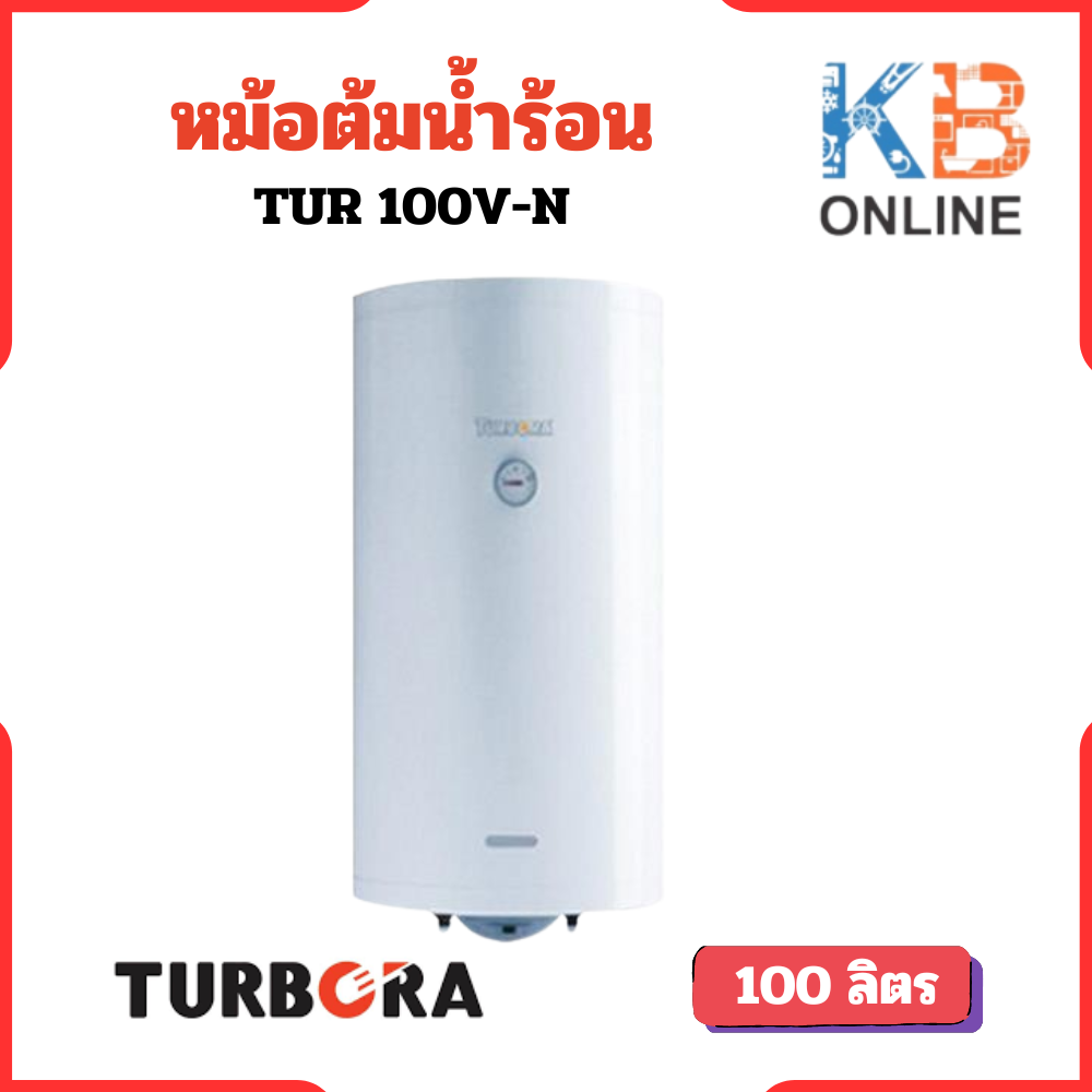 TURBORA เครื่องทำน้ำร้อนแบบหม้อต้ม รุ่น TUR 100V-N / TUR-100VN ขนาด 100 ลิตร ราคา 10,990 บาท*ส่งฟรี