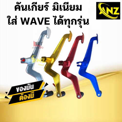 คันเกียร์มิเนียม ใส่ WAVE คันเกียร์คู่มิเนียมไล่เบา WAVE-110 i / WAVE-125 i LED / DREAM SUPER CAP HONDA ราคา 295 บาท*ส่งฟรี