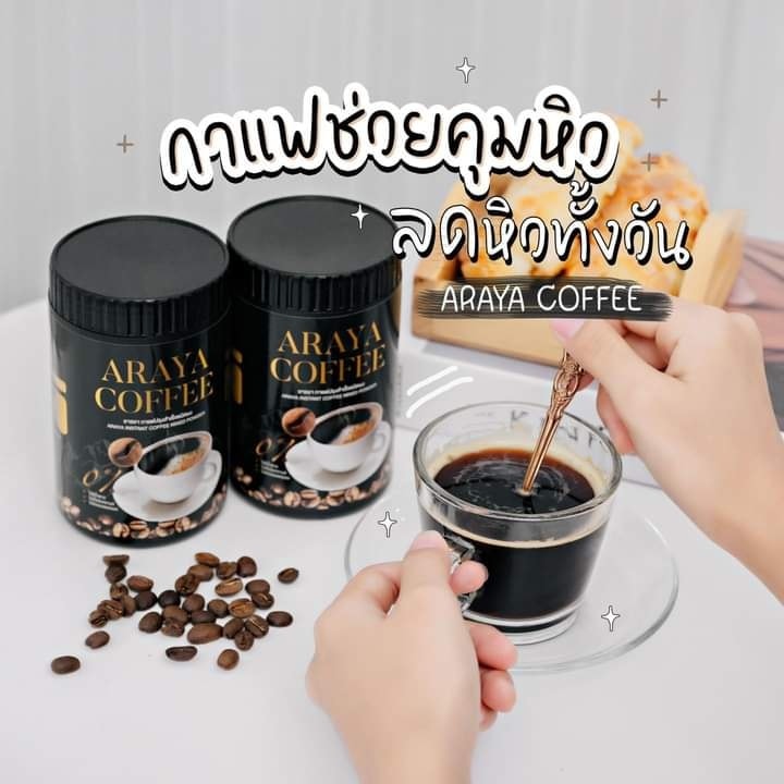 อารยาคอฟฟี่ กาแฟอารยา กาแฟดำ 1กระปุก ขนาด 100g. Araya Coffee ราคา 120 บาท*ส่งฟรี