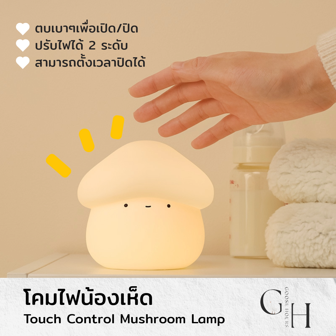 Goose Hours โคมไฟกลางคืนรูปเห็ด LED ซิลิโคนนุ่ม – แตะปรับความสว่าง ชาร์จ USB ตั้งปิดอัตโนมัติได้