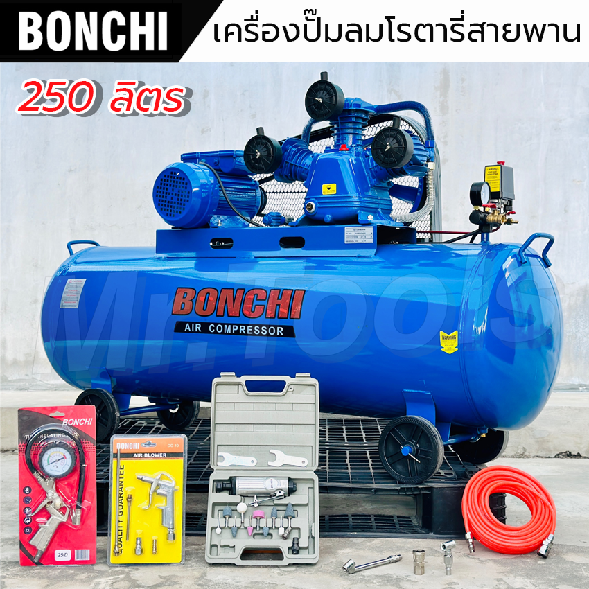 BONCHI ปั๊มลมสายพาน 250 ลิตร ปั๊มลมโรตารี่ ปั๊มลมไฟฟ้า ถังลม พร้อมอุปกรณ์ใช้งาน ราคาถูก คุณภาพดี ราคา 14,999 บาท*ส่งฟรี