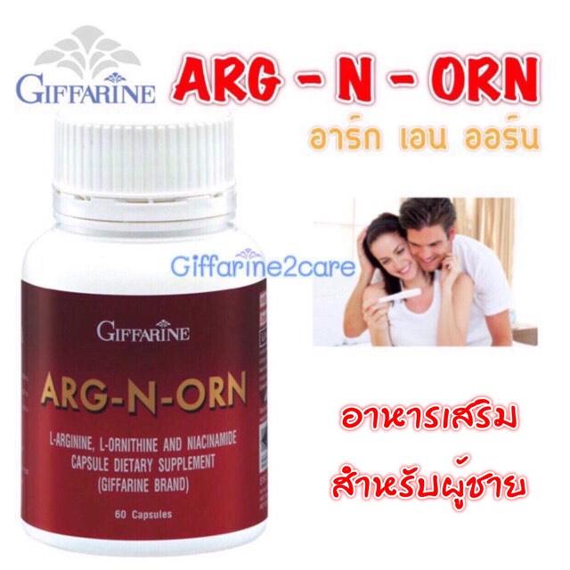 ส่งฟรี!! กิฟฟารีน อาร์ก เอน ออร์น เสริมสมรรถภาพทางเพศ แข็งแรง อสุจิแข็งแรง บำรุงร่างกายโดยรวม 60 เม็ด Giffarine Arc N Orn