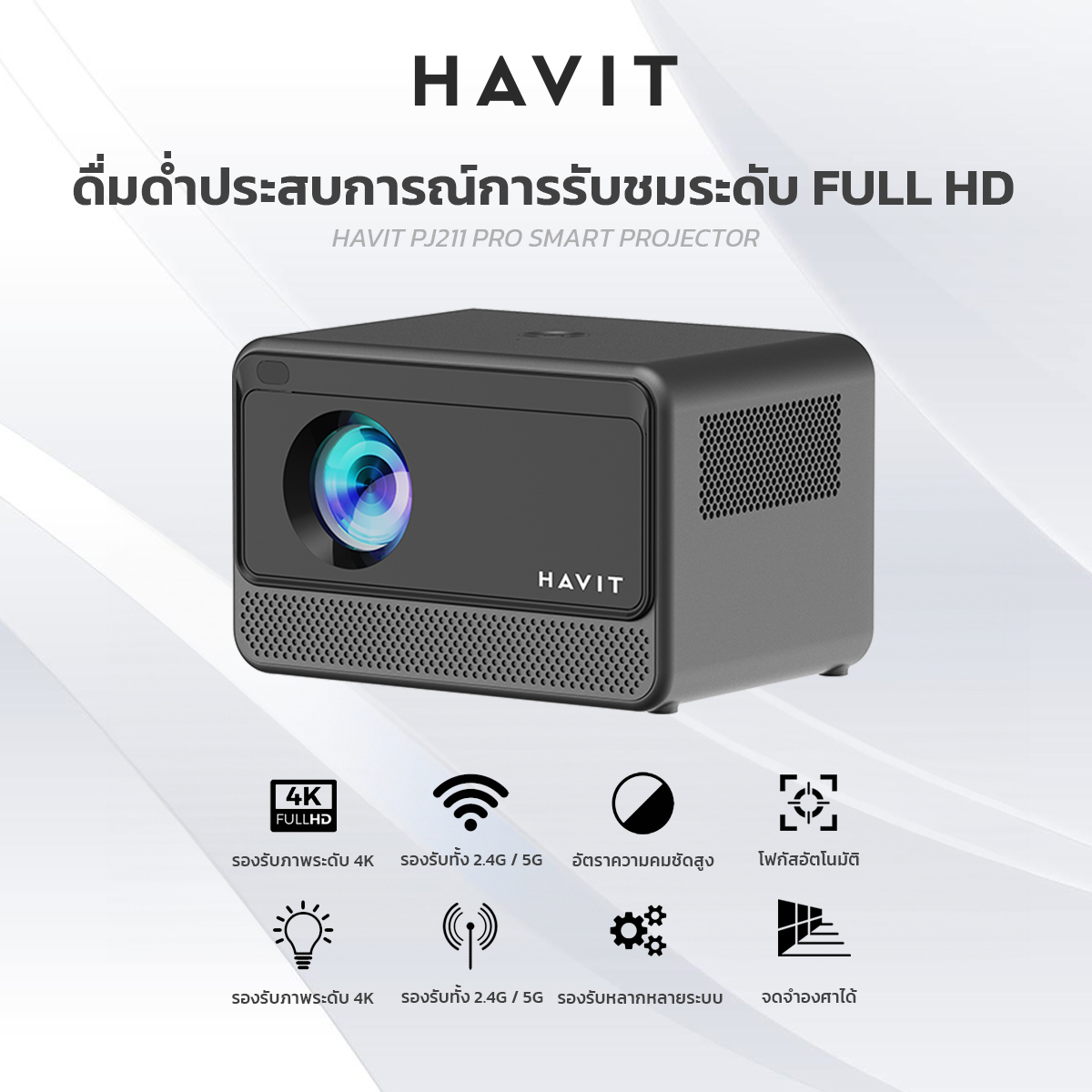 HAVIT โปรเจคเตอร์ PJ211 เปลี่ยนบ้านให้เป็นโรงภาพยนต์ รองรับความคมชัดระดับ 4K ราคา 4,900 บาท*ส่งฟรี