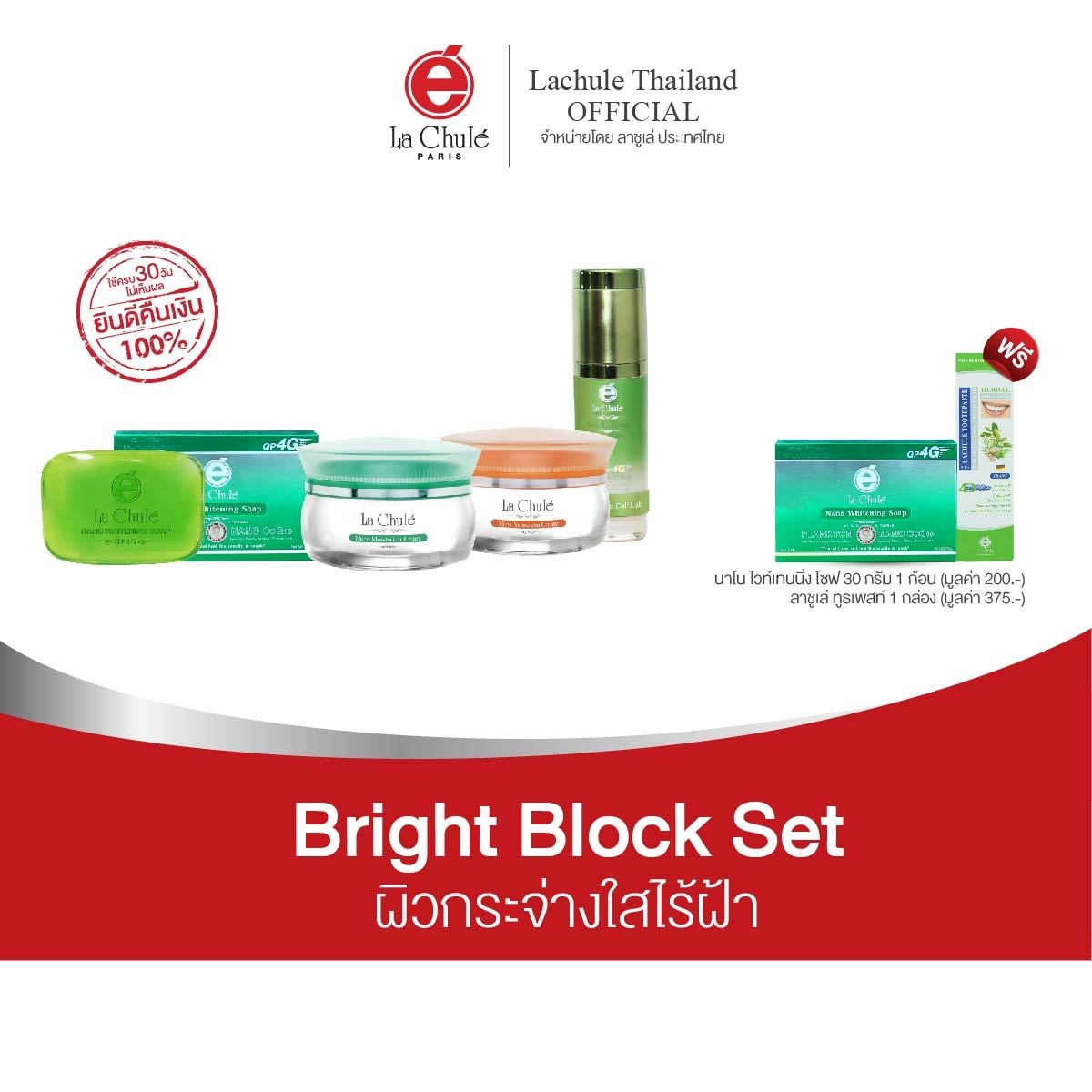 ลาชูเล่ ชุด ไบรท์ บล็อก เซ็ต Lachule Bright Block Set ราคา 6,900 บาท*ส่งฟรี