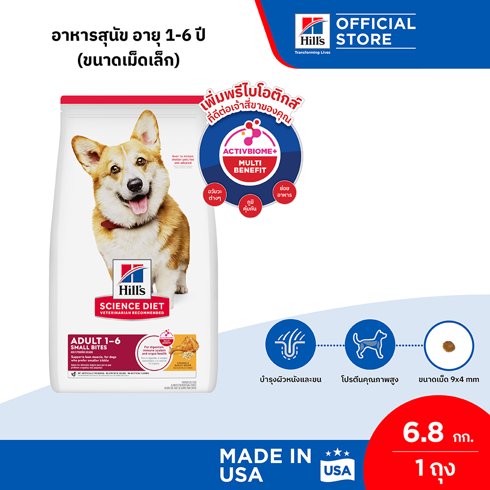 (หมดอายุ ธ.ค. 69) Hill's Science Diet Adult Small Bites อาหารสุนัข อายุ 1-6 ปี (ขนาดเม็ดเล็ก) ขนาด 6.8 กก. ราคา 1,980 บาท*ส่งฟรี