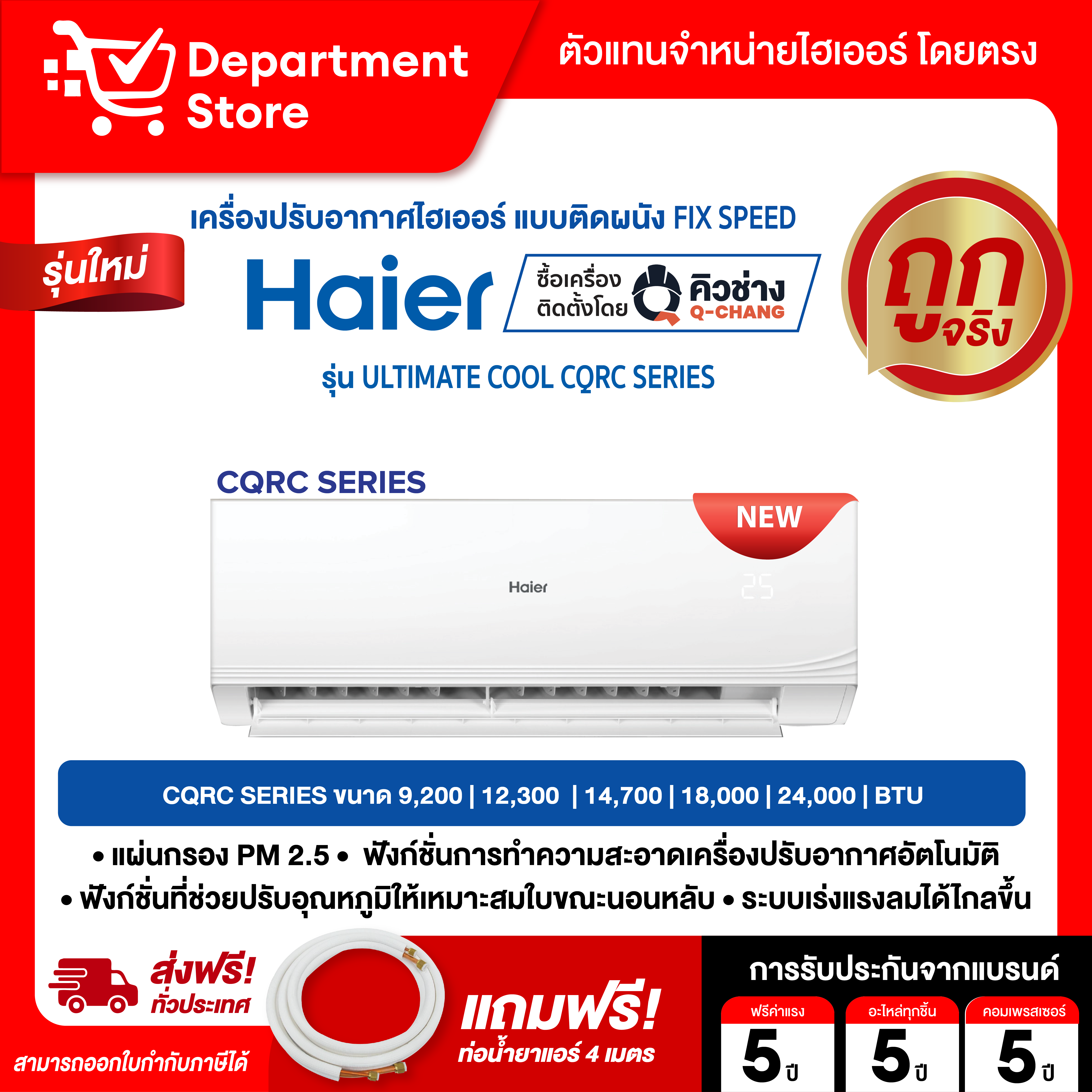 Haier Wall-Mounted Air Conditioner Fix Speed, Energy Saving Fiber 5 Model, Ultimate Cool Cqrc Series + Free 4 Meter Air Conditioner Refrigerant Hose. ราคา 10,500 บาท*ส่งฟรี