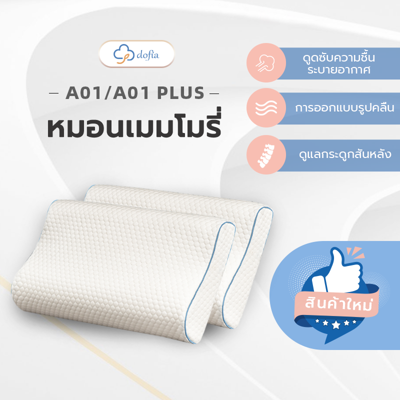 Dofia ergonomic memory foam pillow ราคา 189 บาท*ส่งฟรี