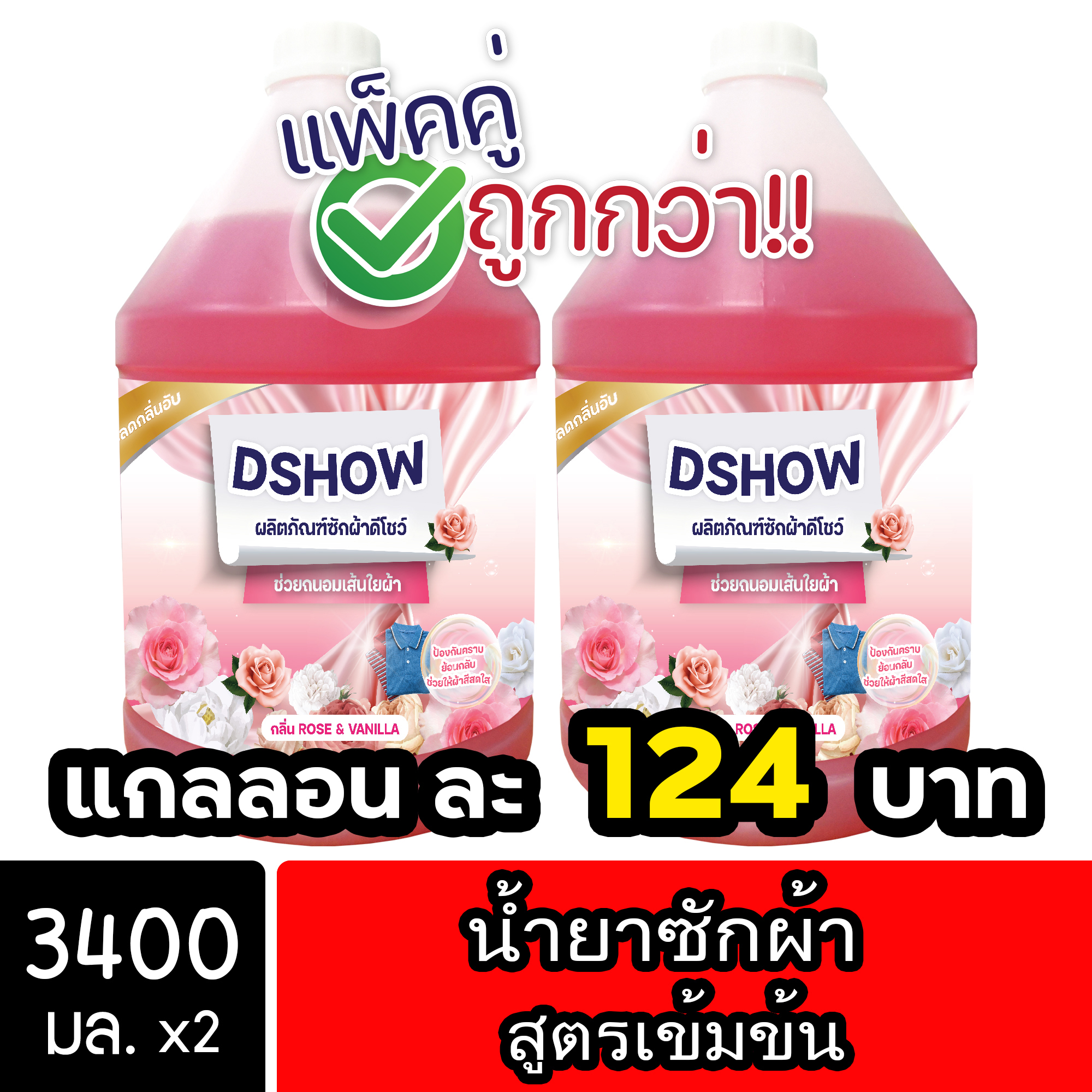 [2ชิ้น ถูกกว่า] DShow น้ำยาซักผ้า ขนาด 3400มล. สูตรลดกลิ่นอับ ตากในที่ร่ม ผงซักฟอกน้ำ (Laundry Detergent) ราคา 249 บาท*ส่งฟรี