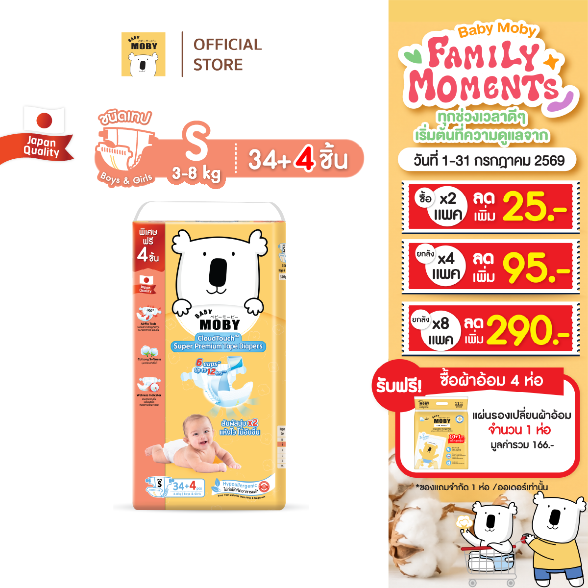 [2 Packs, 25% Off - Use Coupon in Store]Baby Moby Disposable Diapers, Tape Type, Size S *38 Pieces/Pack (1 Pack) for Newborns up to 3-8 Kilograms. ราคา 365 บาท*ส่งฟรี
