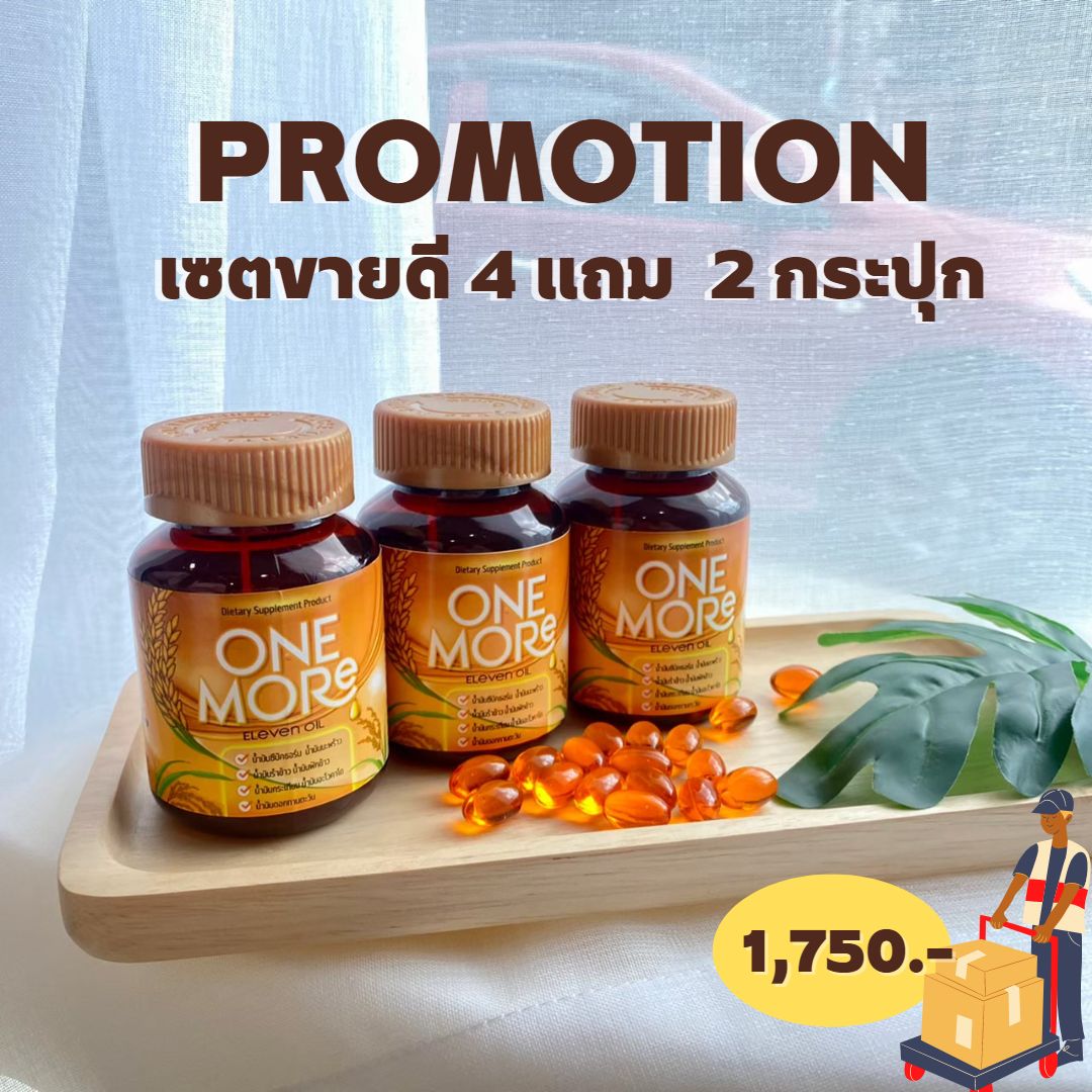 [ 4แถม2 กระุปก ] One more ผลิตภัณฑ์อาหารเสริมต่อมลูกหมากโต ปัสสาวะขัด ไม่สุด ไม่พุ่ง ฉี่กระปิดกระปอย ปวดหน่วงอวัยวะ ราคา 900 บาท*ส่งฟรี