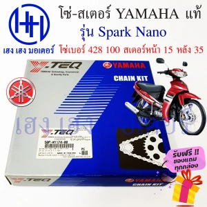 ภาพหน้าปกสินค้าโซ่สเตอร์ Spark Nano แท้ศูนย์ Yamaha ชุดโซ่ สเตอร์ เบอร์ 428 100 ข้อ/สเตอร์หลัง 35 หน้า 15 รหัส 50P-WY174-00 ร้าน เฮง เฮง มอเตอร์ ฟรีของแถมทุกกล่อง ที่เกี่ยวข้อง