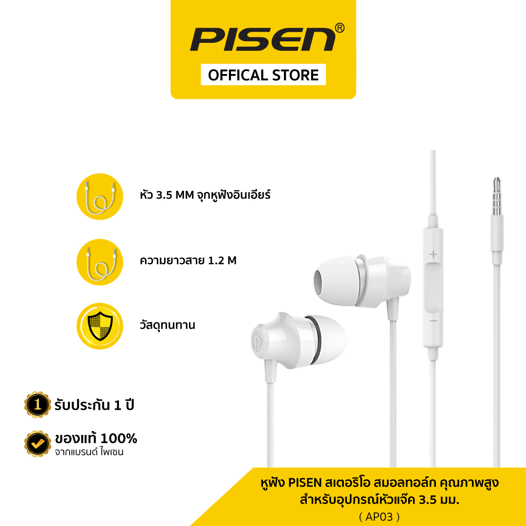 หูฟังอินเอียร์ Pisen สเตอริโอ สมอลทอล์ก คุณภาพสูง สำหรับอุปกรณ์หัวแจ๊ค 3.5 มม. ของแท้ 100% รับประกัน 1 ปี รุ่น AP03 ราคา 189 บาท*ส่งฟรี