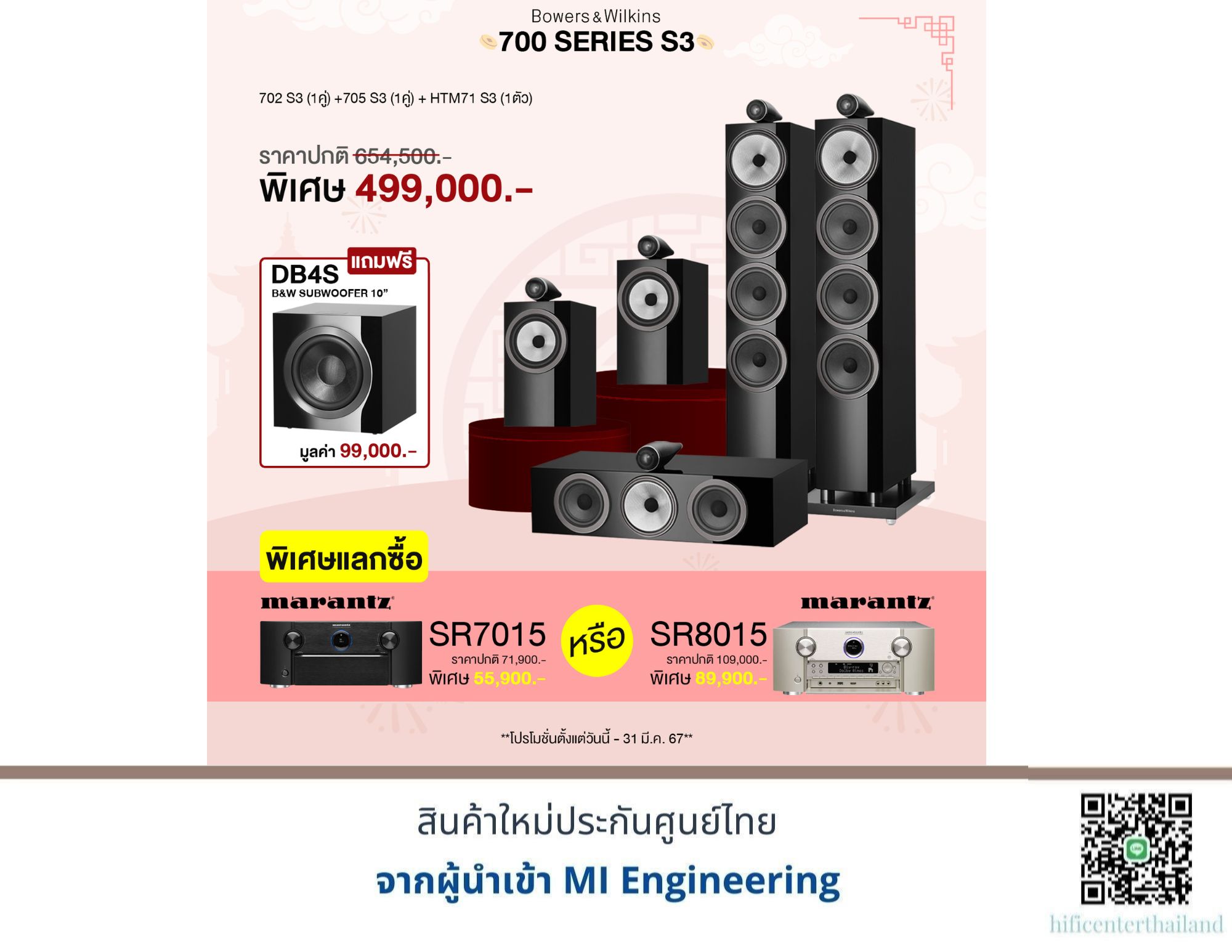 B&W 702 S3 + B&W 705 S3 + B&W HTM71 S3 แถมฟรี B&W DB4S มูลค่า 99,000.- พิเศษแลกซื้อ Marantz SR-7015 ราคา 55,900.- หรือ SR-8015 ราคา 89,900.- ราคา 499,000 บาท*ส่งฟรี