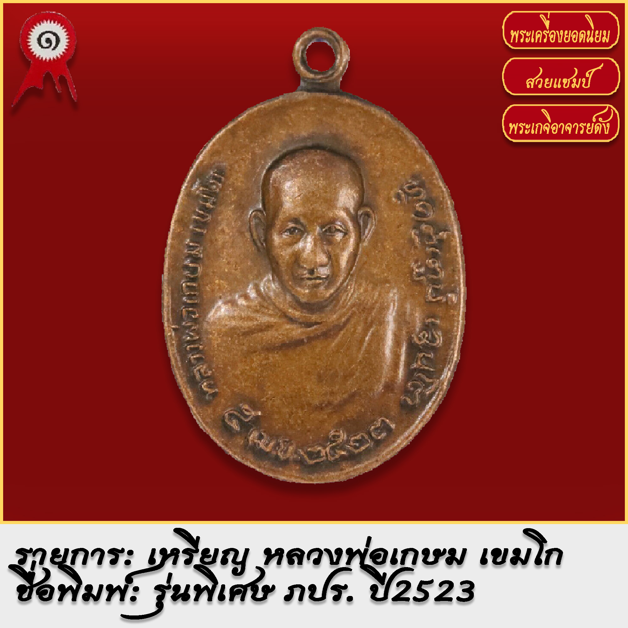 จี้พระ เหรียญ หลวงพ่อเกษม เขมโก รุ่นพิเศษ ภปร. สำนักสุสานไตรลักษณ์