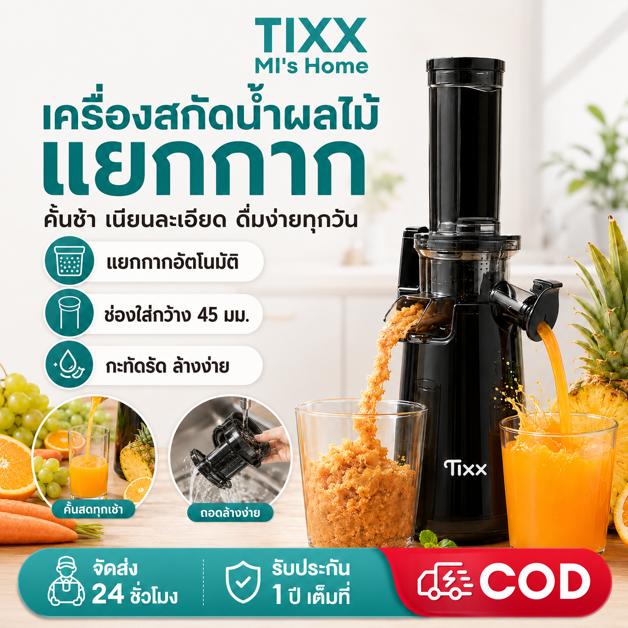 Tixx Juice Extractor, Pulp Separator, Slow Juicer, 45 mm Input Port. Easy to Disassemble and Clean, 100W for Home Use. ราคา 1,282 บาท*ส่งฟรี