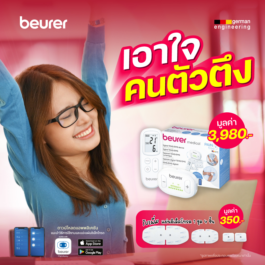(แถมแผ่นเพิ่ม) Beurer เครื่องกระตุ้นกล้ามเนื้อไฟฟ้าไร้สาย บรรเทาอาการปวดเมื่อย ควบคุมด้วยรีโมท เชื่อมแอปพลิเคชั่น ราคา 3,518 บาท*ส่งฟรี