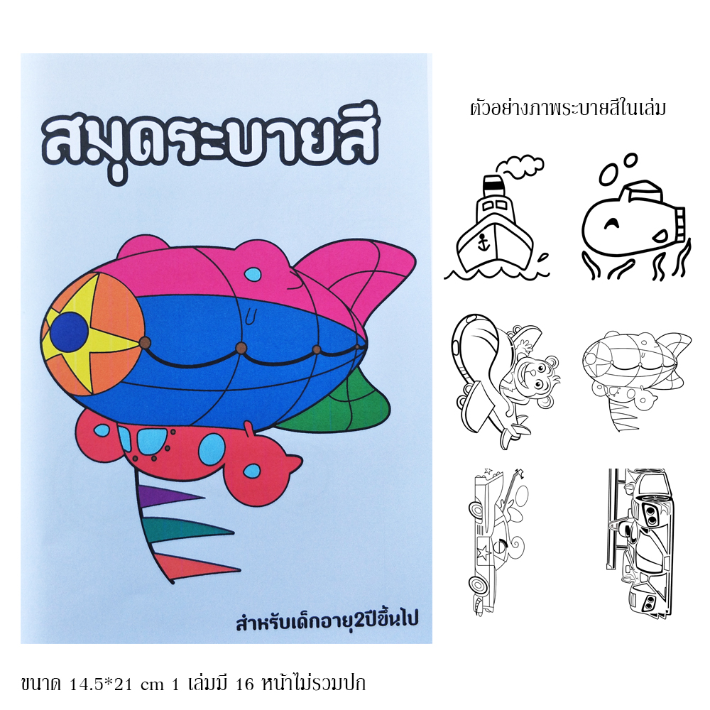 สมุด สมุดระบายสีเด็ก ภาพระบายสี สมุดภาพระบายสี สมุดระบายสี coloring book