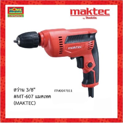สว่าน 3/8   #MT-607 แมคเทค (MAKTEC) / โฮม เมก้ามาร์ท