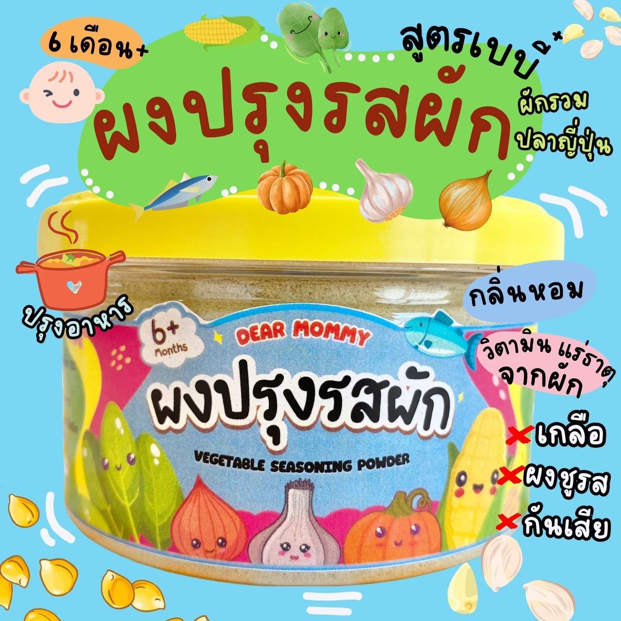 DEAR MOMMY ผงปรุงรสจากผักกลิ่นหอมปลาญี่ปุ่น สูตรเบบี๋ (เด็ก 6 เดือน+) รสธรรมชาติ ไม่ผสมเกลือ ไม่ผสมน้ำตาล ไม่ผสมชูรส ราคา 200 บาท*ส่งฟรี