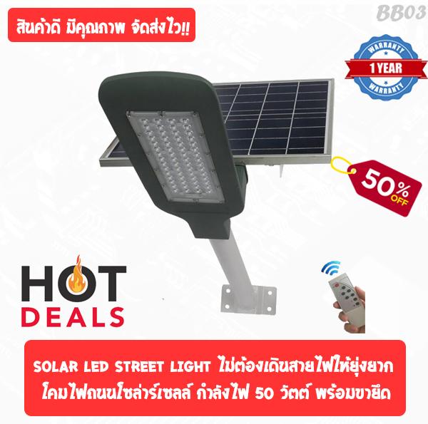 SOLAR LED STREET LIGHT ไม่ต้องเดินสายไฟ โคมไฟถนนโซล่าร์เซลล์ กำลังไฟ 50 วัตต์ พร้อมขายึดแผงโซล่าร์และขายึดเสาไฟ และรีโมทคอนโทรล รุ่น SOLAR-AB-50 โคมไฟ โคมไฟโซล่าเซล โคมไฟติดผนัง โคมไฟถนน โคมไฟโซล่าเซลล์ โซล่าเซล โซล่าเซลล์ Solar Cell