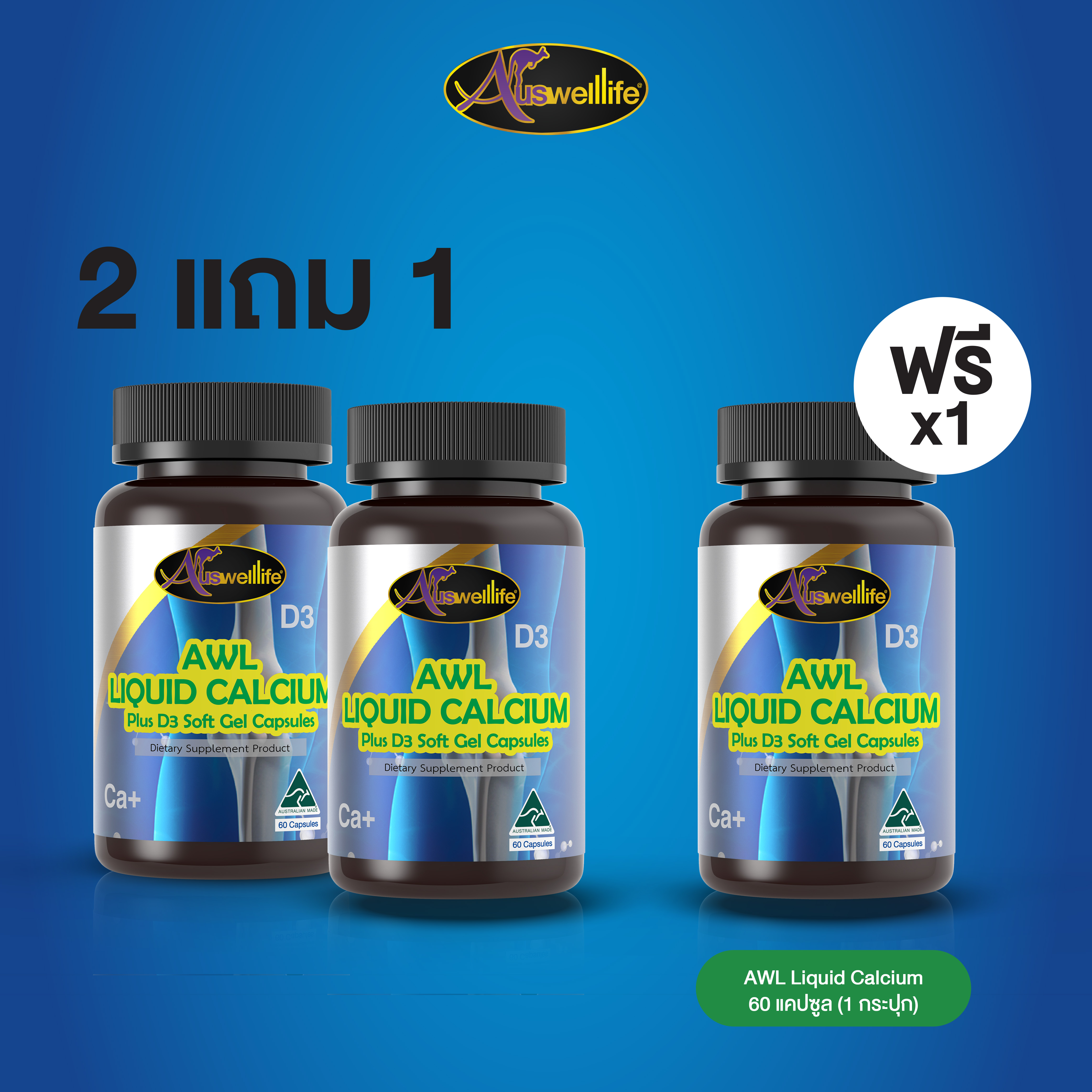 [2 แถม 1] AWL Liquid Calcium ลิควิด แคลเซียม เสริมแคลเซียม 60 แคปซูล 2 กระปุก ฟรี 1 กระปุก ราคา 1,990 บาท (Auswelllife)