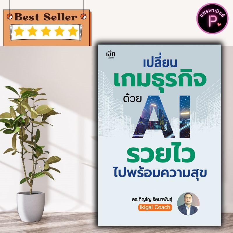 หนังสือ เปลี่ยนเกมธุรกิจด้วย AI รวยไวไปพร้อมความสุข : AI ความสำเร็จ การบริหารธุรกิจ จิตวิทยาการบริหาร กลยุทธ์การบริหาร