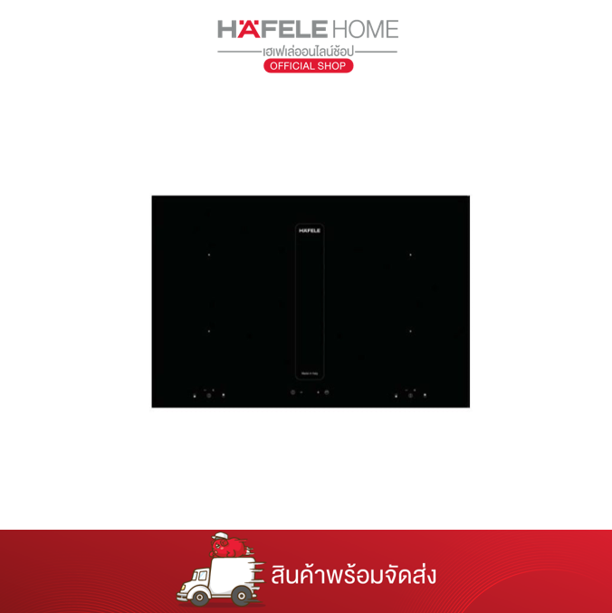 HAFELE เตาอินดักชั่นและเครื่องดูดควัน: พลาติโน่ ซีรีย์ 495.06.398 ราคา 121,990 บาท*ส่งฟรี