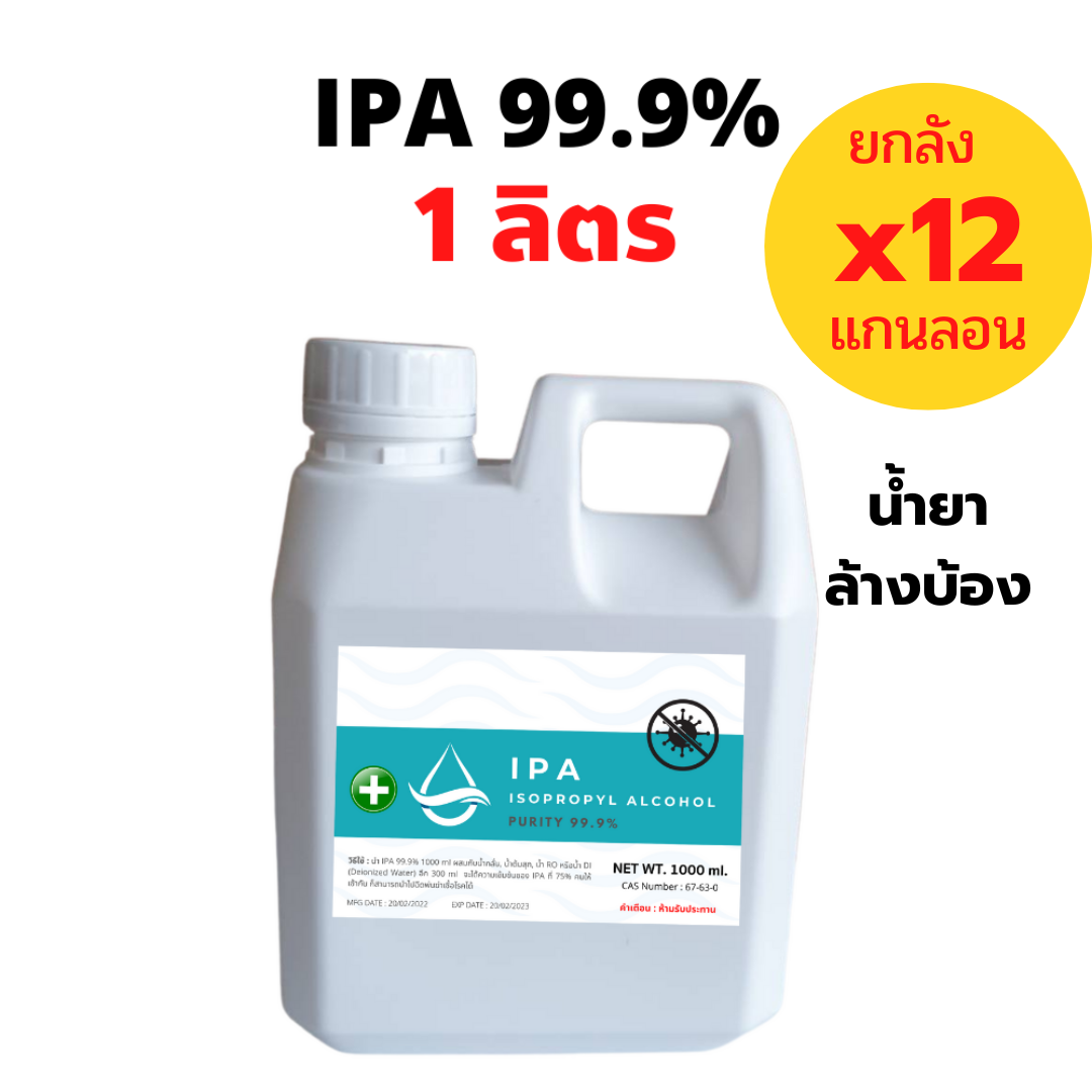 IPA 99.9% 1 ลิตร(*12แกนลอน) Isopropyl Alcohol,ไอโซโพรพิล แอลกอฮอล์,ไอโซโพรพานอล (บริสุทธิ์) ราคา 973 บาท*ส่งฟรี
