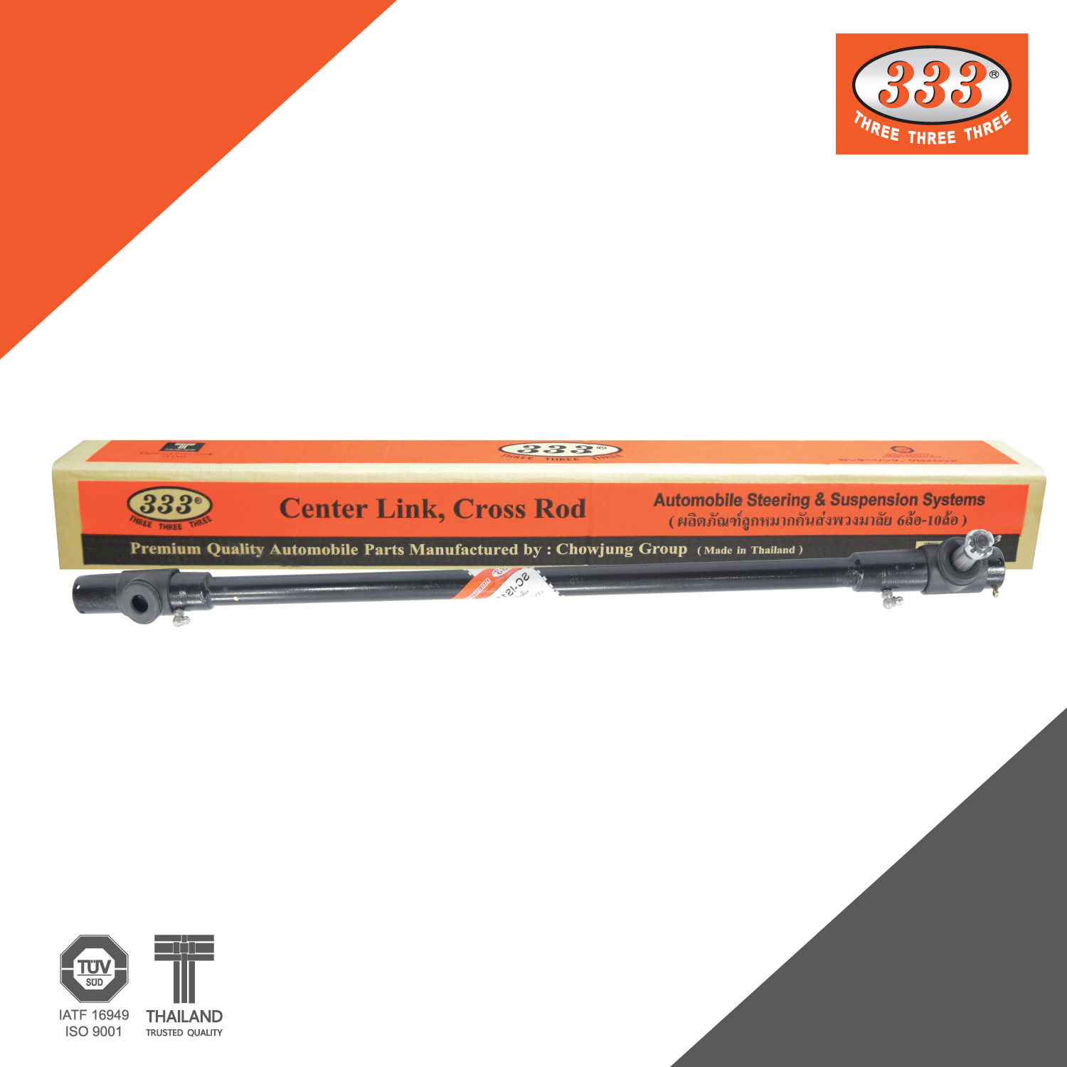 333 ลูกหมากคันส่งกลาง - ISUZU S.250, CENTER LINK, CROSS ROD, ISUZU – TRUCK, ลูกหมากรถยนต์, 1 กล่อง 1 ชิ้น ราคา 1,032 บาท*ส่งฟรี