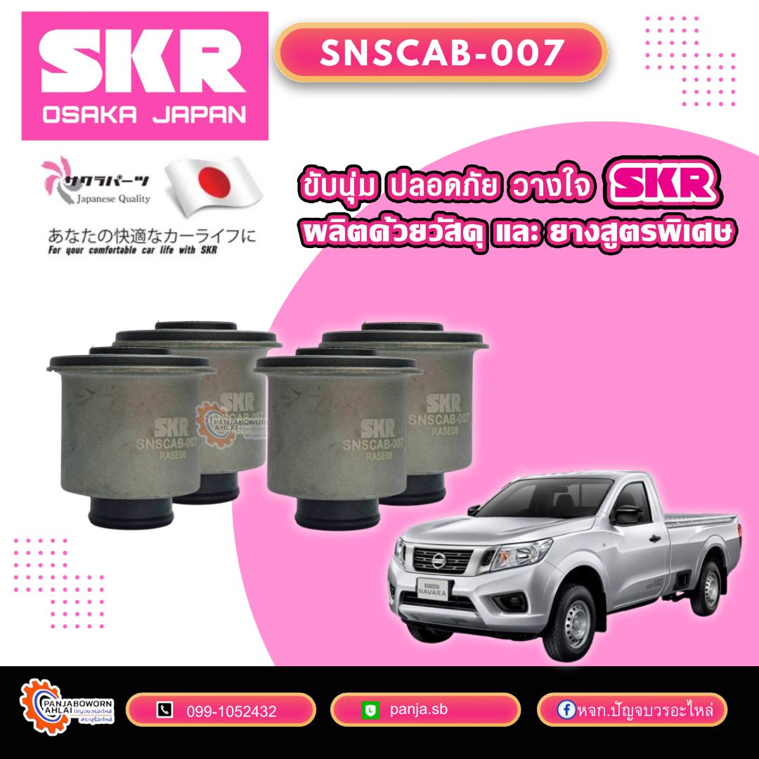 บูชปีกนกบน ล่าง NISSAN NAVARA NP300 ยี่ห้อ SKR ราคา 780 บาท*ส่งฟรี