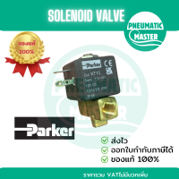 PARKER Solenoid Valve 131.4FV โซลินอยด์วาล์ว NCปกติปิด ตู้น้ำมัน เครื่องชงกาแฟ ของแท้ สินค้าพร้อมส่ง ออกใบกำกับภาษีได้