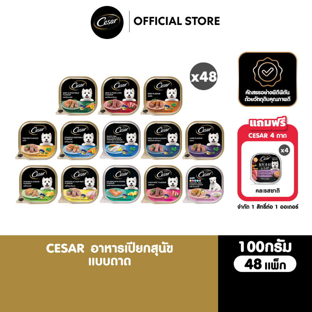 Cesar Wet Dog Food, Tray Type, All Flavors, 100 G. (48 Packs) ราคา 1,918 บาท*ส่งฟรี