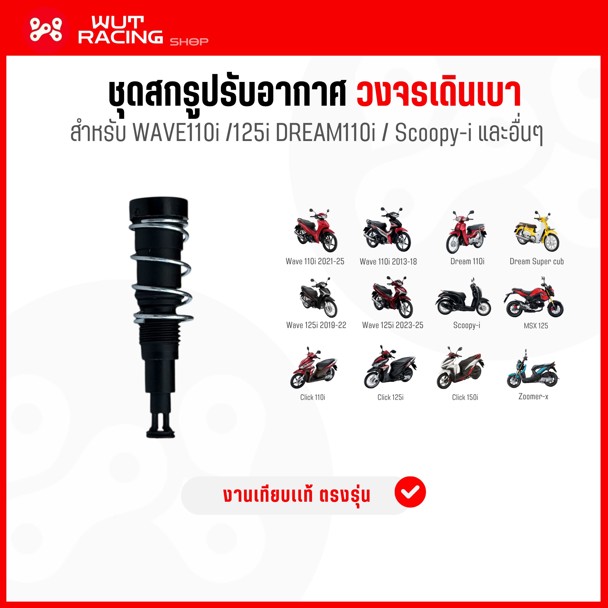 (SR)ชุดสกรูปรับอากาศวงจรเดินเบา เวฟ110i ปี 2014-2024 และเวฟ125i led 2019-2024 อย่างดี น็อตเดินเบาWave110i /125i MSX Click Scoopy-i และอื่นๆ ราคา 49 บาท*ส่งฟรี