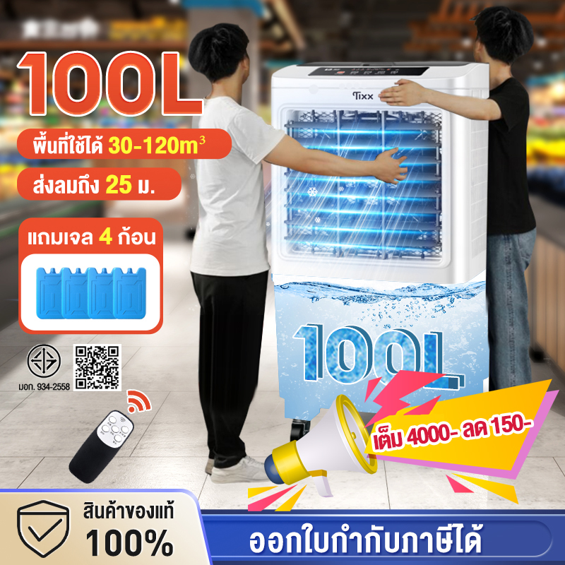 แอร์เคลื่อนที่ เครื่องปรับอากาศเคลื่อนที่ TIXX ไอน้ำเย็นขนาดใหญ่ 100 ลิตร รังผึ้ง 3 ด้าน แถมแจล 4 ตัว แอร์ไอน้ำเย็น AIR COOLER เครื่องปรับอากาศเคลื่อนที่ ปรับความเร็วได้ 3 ระดับ พัดลมแอร์เย็น ราคา 979 บาท*ส่งฟรี