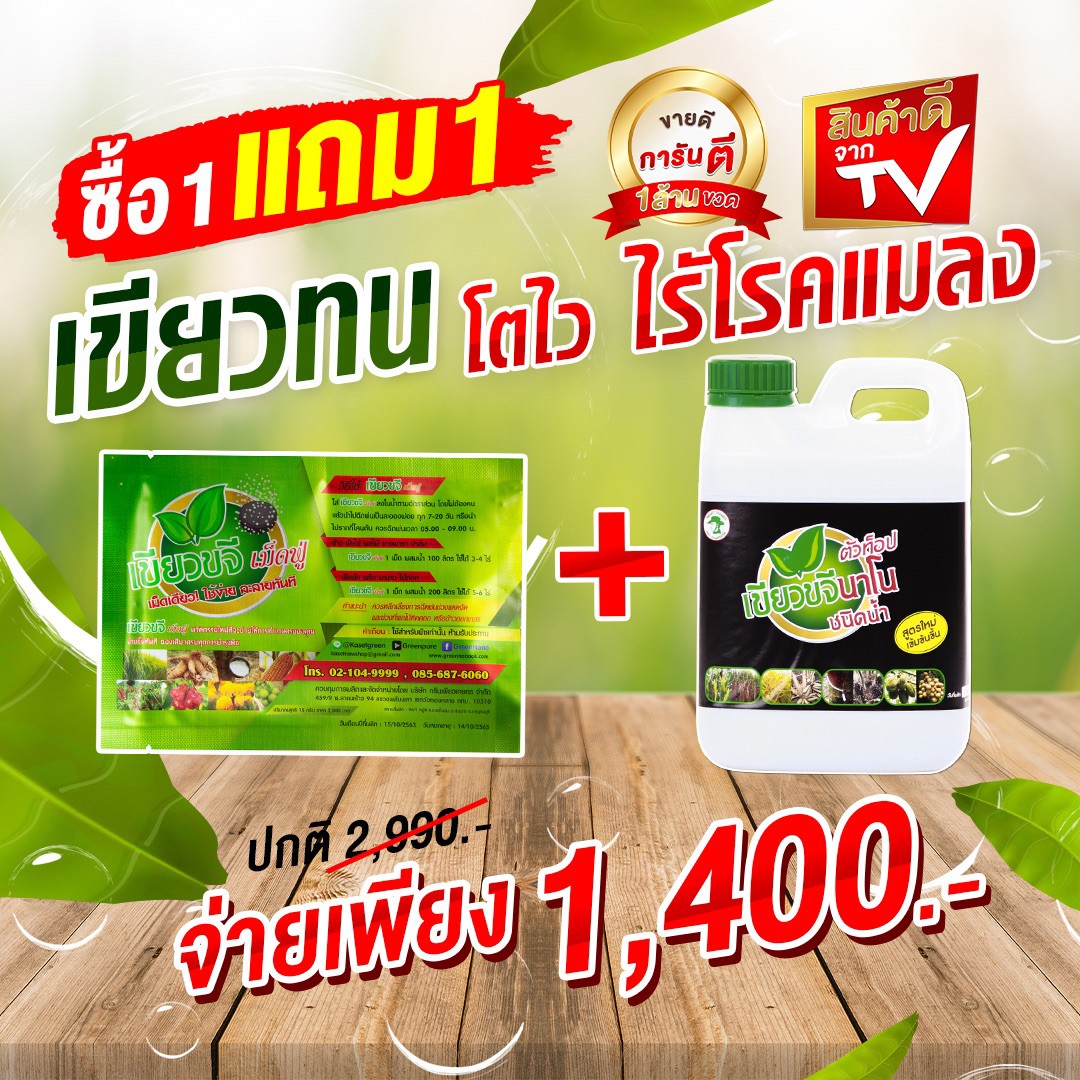 เขียวขจีเม็ดฟู่ 1 ซอง แถม 1 แกลอน โตไว ใบเขียว ดินดี ผลผลิตเพิ่ม พืชแข็งแรง ราคา 1,450 บาท*ส่งฟรี